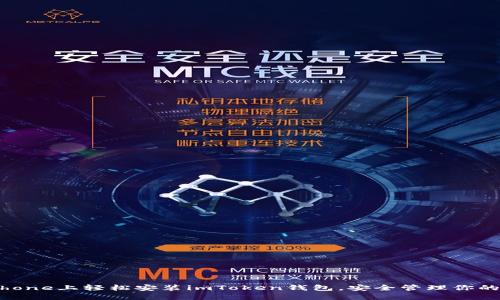 如何在iPhone上轻松安装imToken钱包，安全管理你的数字资产