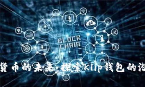 破解加密货币的未来：探索Klip钱包的潜力和魅力