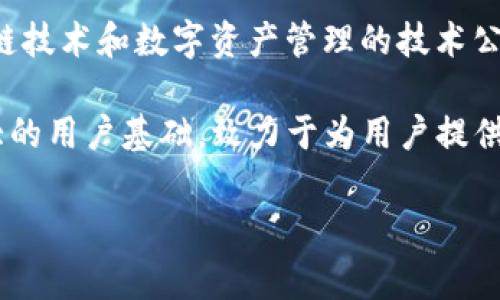 ImToken 是一款数字资产钱包，属于北京寻链科技有限公司。ImToken 成立于 2016 年，总部位于中国北京，是一家专注于区块链技术和数字资产管理的技术公司。该钱包提供了安全的数字资产存储、管理与交易服务，被广泛应用于以太坊及其生态系统中的各种资产管理。

通过 ImToken，用户可以安全地存储以太坊和ERC-20代币，同时该钱包还支持其他区块链网络。ImToken 在全球范围内拥有庞大的用户基础，致力于为用户提供安全、高效的数字货币管理和交易体验。随着区块链技术的不断发展，ImToken 也在不断更新其功能，以满足用户日益增长的需求。

如果你对 ImToken 及其相关服务有进一步的兴趣，欢迎提出具体问题或需求！