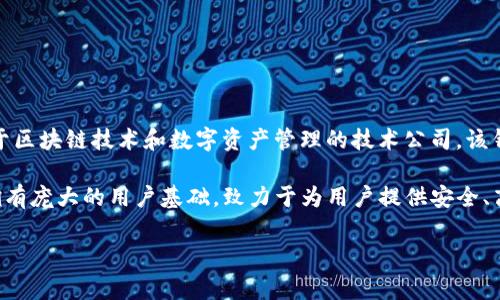ImToken 是一款数字资产钱包，属于北京寻链科技有限公司。ImToken 成立于 2016 年，总部位于中国北京，是一家专注于区块链技术和数字资产管理的技术公司。该钱包提供了安全的数字资产存储、管理与交易服务，被广泛应用于以太坊及其生态系统中的各种资产管理。

通过 ImToken，用户可以安全地存储以太坊和ERC-20代币，同时该钱包还支持其他区块链网络。ImToken 在全球范围内拥有庞大的用户基础，致力于为用户提供安全、高效的数字货币管理和交易体验。随着区块链技术的不断发展，ImToken 也在不断更新其功能，以满足用户日益增长的需求。

如果你对 ImToken 及其相关服务有进一步的兴趣，欢迎提出具体问题或需求！