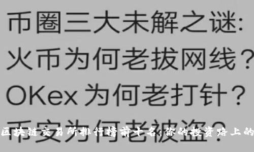 揭开区块链交易所排行榜前十名：你的投资路上的灯塔