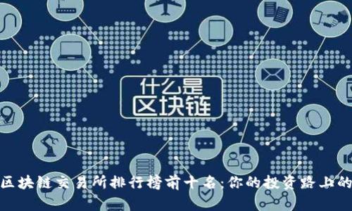揭开区块链交易所排行榜前十名：你的投资路上的灯塔