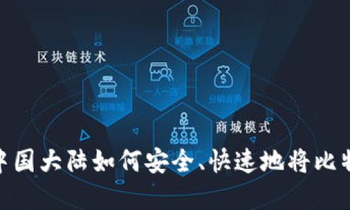 揭秘：在中国大陆如何安全、快速地将比特币变现？