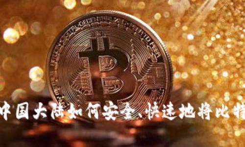 揭秘：在中国大陆如何安全、快速地将比特币变现？