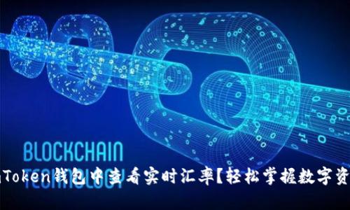 如何在imToken钱包中查看实时汇率？轻松掌握数字资产的价值