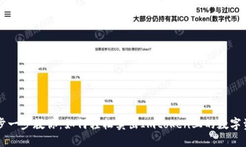 一步一步教你：如何轻松卖出Imtoken上的数字资产