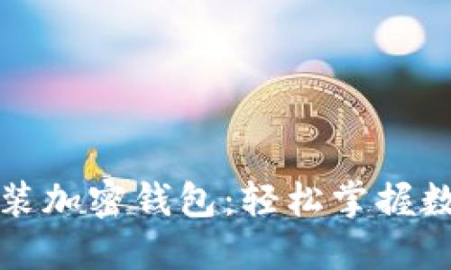 一步一步教你安装加密钱包：轻松掌握数字货币管理技巧