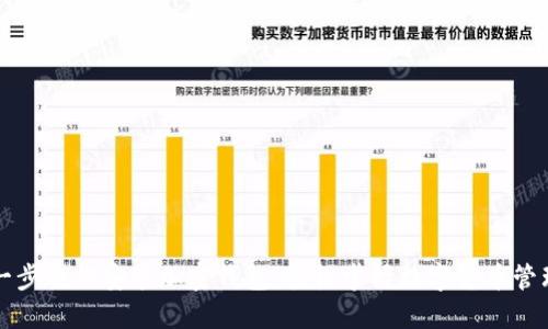 一步一步教你安装加密钱包：轻松掌握数字货币管理技巧