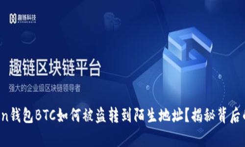 当心！你的imToken钱包BTC如何被盗转到陌生地址？揭秘背后的真相与防护技巧