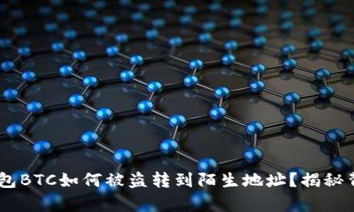 当心！你的imToken钱包BTC如何被盗转到陌生地址？揭秘背后的真相与防护技巧