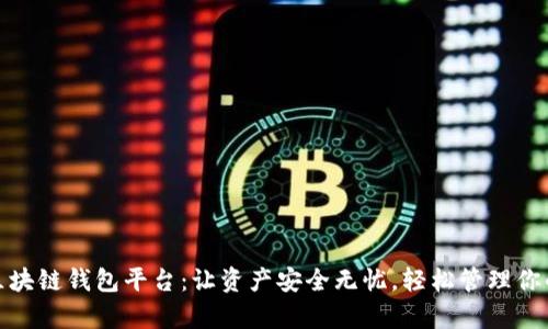 探索最佳区块链钱包平台：让资产安全无忧，轻松管理你的数字财富