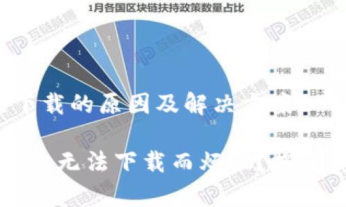 imToken 国内无法下载的原因及解决方案

你是否也因 imToken 无法下载而烦恼？揭开真相，找到解决方案！