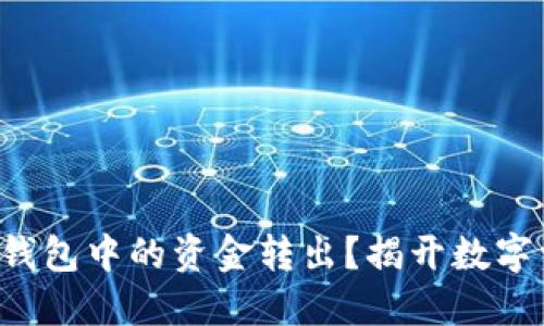 如何轻松将加密钱包中的资金转出？揭开数字资产管理的秘密！