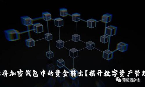 如何轻松将加密钱包中的资金转出？揭开数字资产管理的秘密！