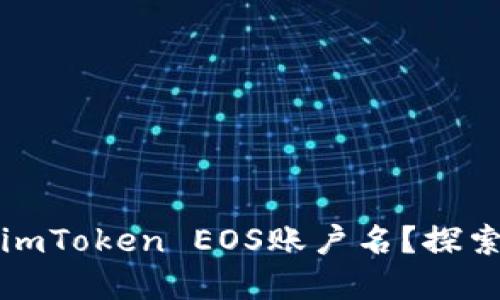 如何轻松找到您的imToken EOS账户名？探索数字资产的每一步