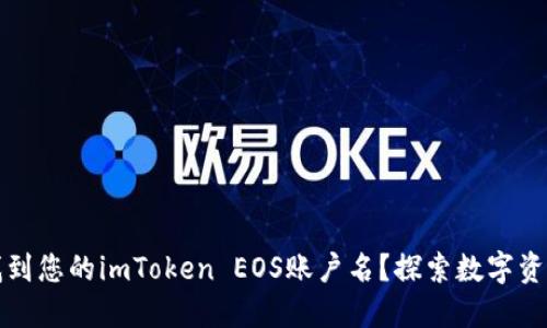 如何轻松找到您的imToken EOS账户名？探索数字资产的每一步