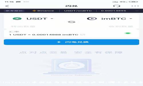 探寻imToken中国版与国际版的区别：哪个更适合你？