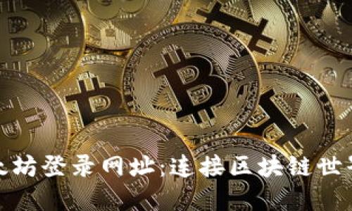 探索以太坊登录网址：连接区块链世界的钥匙