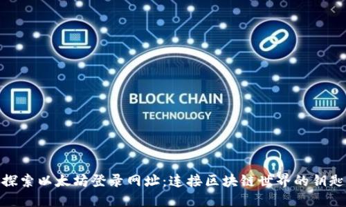 探索以太坊登录网址：连接区块链世界的钥匙