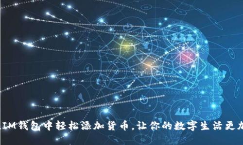 如何在IM钱包中轻松添加货币，让你的数字生活更加便利？