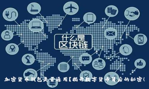加密货币钱包是否通用？揭开数字货币背后的秘密！