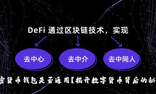 加密货币钱包是否通用？揭开数字货币背后的秘密！