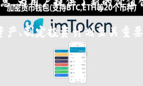   如何在imToken上让DAI币生息，轻松获取被动收入 / 

 guanjianci imToken, DAI币, 生息, 被动收入 /guanjianci 

引言：为什么选择DAI币生息？
在这个追求财富增长的时代，越来越多的人开始关注加密货币的存储与投资方式。其中，DAI币以其稳定的价值和去中心化的特性，吸引了众多用户的目光。你是否曾梦想过，利用手中这些数字货币，让它们在不影响生活的情况下生息，从而实现资产的增值？

什么是DAI币？
DAI是一种锚定美元的加密货币，其最大特点在于稳定性。与其他波动较大的加密货币相比，DAI的价值相对固定，为用户提供了更为安全的投资选择。由于其去中心化的特性，DAI不受任何单一机构的控制，也不会受到传统金融体系的限制，因而广受欢迎。

imToken钱包：安全可靠的选择
imToken作为一款知名的数字货币钱包，因其优良的用户体验和安全性，成为了许多投资者的首选。用户可以方便地在imToken上管理多个数字资产，进行交易和投资。在imToken中，用户不仅可以安全地存储DAI币，还可以通过不同的方式让其生息，增加被动收入。

如何让DAI币在imToken上生息？
在imToken上生息DAI币的方式有多种，以下是几种常见的方法：

1. 使用DeFi协议进行流动性挖矿
流动性挖矿是近年来最热的加密货币投资方式之一。在imToken上，用户可以选择将DAI币提供给去中心化交易所（DEX），以提供流动性。作为回报，用户将获得交易手续费的一部分以及流动性挖矿的奖励。这种方式不仅可以让DAI币生息，而且风险相对较低。

2. 参与借贷平台
在imToken上，用户还可以通过借贷平台将DAI币出借给需要借款的用户。借贷平台通常会给予出借者一定的利息，甚至可达数十个百分点。通过这种方式，用户可以在不出售DAI币的情况下，实现资产的增值。

3. 使用定期投资策略
许多用户选择将DAI币定期投入项目中，获取稳定的收益。定期投资可以有效降低市场波动带来的风险，并在长期内实现资产的增值。在imToken中，用户可以轻松设置定期投资计划，实时监控收益情况。

4. 参与收益农业（Yield Farming）
收益农业是另一个很受欢迎的生息方式，用户通过下面的套利机会将DAI币投资于各种DeFi项目，从而获得高额收益。在imToken中，用户可以选择不同的收益农业项目，灵活配置资产，提升收益率。务必注意网络安全和项目信誉，确保投资的安全性。

为何选择imToken生息而不是其他平台？
选择imToken进行DAI生息并不是没有原因的。首先，imToken提供了一个用户友好的界面，方便用户进行各种操作。其次，imToken的安全性得到了广泛认可，用户的资产可以得到有效保护。同时，imToken还支持多种DeFi协议，让用户可以灵活选择最适合自己的生息方式。

结束语：DAI币生息的未来
随着市场对于加密货币的认知不断增加，以及DeFi生态的不断完善，DAI币作为一种稳定且潜力巨大的资产，愈发受到投资者的青睐。在imToken上实现DAI币生息，为用户提供了新的价值创造方式。无论你是刚刚入门的新手还是拥有丰富经验的老玩家，DAI生息都将是一个值得探索的领域。当然，在选择生息方式时，请务必做好功课，确保投资安全。

投资加密货币永远伴随着风险，无论选择哪种方式都应谨慎行事。正确的决策，可能帮助你在加密市场中获得丰厚的回报。然而，收益永远和风险并存，合理配置资产、制定投资计划至关重要。

最后，希望每一位希望通过DAI生息实现财富增值的用户，都能在imToken上找到适合自己的生息方式，迈向自己的财富自由之路！