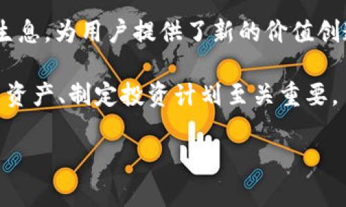   如何在imToken上让DAI币生息，轻松获取被动收入 / 

 guanjianci imToken, DAI币, 生息, 被动收入 /guanjianci 

引言：为什么选择DAI币生息？
在这个追求财富增长的时代，越来越多的人开始关注加密货币的存储与投资方式。其中，DAI币以其稳定的价值和去中心化的特性，吸引了众多用户的目光。你是否曾梦想过，利用手中这些数字货币，让它们在不影响生活的情况下生息，从而实现资产的增值？

什么是DAI币？
DAI是一种锚定美元的加密货币，其最大特点在于稳定性。与其他波动较大的加密货币相比，DAI的价值相对固定，为用户提供了更为安全的投资选择。由于其去中心化的特性，DAI不受任何单一机构的控制，也不会受到传统金融体系的限制，因而广受欢迎。

imToken钱包：安全可靠的选择
imToken作为一款知名的数字货币钱包，因其优良的用户体验和安全性，成为了许多投资者的首选。用户可以方便地在imToken上管理多个数字资产，进行交易和投资。在imToken中，用户不仅可以安全地存储DAI币，还可以通过不同的方式让其生息，增加被动收入。

如何让DAI币在imToken上生息？
在imToken上生息DAI币的方式有多种，以下是几种常见的方法：

1. 使用DeFi协议进行流动性挖矿
流动性挖矿是近年来最热的加密货币投资方式之一。在imToken上，用户可以选择将DAI币提供给去中心化交易所（DEX），以提供流动性。作为回报，用户将获得交易手续费的一部分以及流动性挖矿的奖励。这种方式不仅可以让DAI币生息，而且风险相对较低。

2. 参与借贷平台
在imToken上，用户还可以通过借贷平台将DAI币出借给需要借款的用户。借贷平台通常会给予出借者一定的利息，甚至可达数十个百分点。通过这种方式，用户可以在不出售DAI币的情况下，实现资产的增值。

3. 使用定期投资策略
许多用户选择将DAI币定期投入项目中，获取稳定的收益。定期投资可以有效降低市场波动带来的风险，并在长期内实现资产的增值。在imToken中，用户可以轻松设置定期投资计划，实时监控收益情况。

4. 参与收益农业（Yield Farming）
收益农业是另一个很受欢迎的生息方式，用户通过下面的套利机会将DAI币投资于各种DeFi项目，从而获得高额收益。在imToken中，用户可以选择不同的收益农业项目，灵活配置资产，提升收益率。务必注意网络安全和项目信誉，确保投资的安全性。

为何选择imToken生息而不是其他平台？
选择imToken进行DAI生息并不是没有原因的。首先，imToken提供了一个用户友好的界面，方便用户进行各种操作。其次，imToken的安全性得到了广泛认可，用户的资产可以得到有效保护。同时，imToken还支持多种DeFi协议，让用户可以灵活选择最适合自己的生息方式。

结束语：DAI币生息的未来
随着市场对于加密货币的认知不断增加，以及DeFi生态的不断完善，DAI币作为一种稳定且潜力巨大的资产，愈发受到投资者的青睐。在imToken上实现DAI币生息，为用户提供了新的价值创造方式。无论你是刚刚入门的新手还是拥有丰富经验的老玩家，DAI生息都将是一个值得探索的领域。当然，在选择生息方式时，请务必做好功课，确保投资安全。

投资加密货币永远伴随着风险，无论选择哪种方式都应谨慎行事。正确的决策，可能帮助你在加密市场中获得丰厚的回报。然而，收益永远和风险并存，合理配置资产、制定投资计划至关重要。

最后，希望每一位希望通过DAI生息实现财富增值的用户，都能在imToken上找到适合自己的生息方式，迈向自己的财富自由之路！