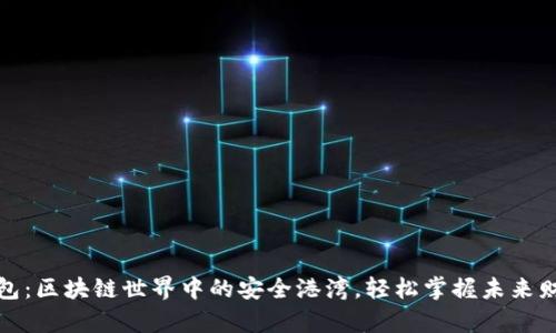 数字钱包：区块链世界中的安全港湾，轻松掌握未来财富管理