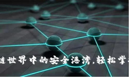数字钱包：区块链世界中的安全港湾，轻松掌握未来财富管理