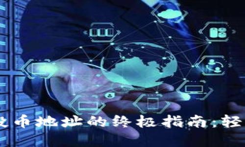 获取IM钱包空投币地址的终极指南：轻松掌握你的资产