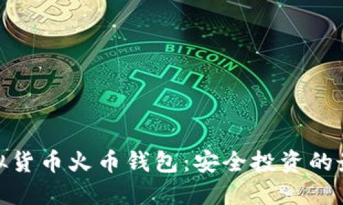 探索虚拟货币火币钱包：安全投资的最佳选择