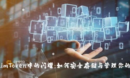 瑞波币在imToken中的闪耀：如何安全存储与管理你的数字资产
