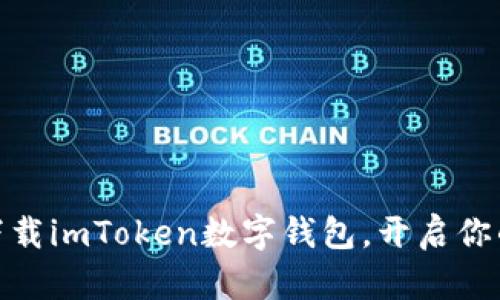 轻松入门：如何下载imToken数字钱包，开启你的加密资产之旅？