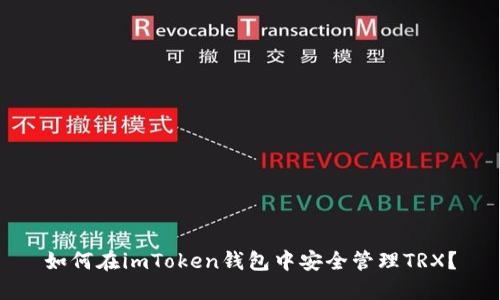 如何在imToken钱包中安全管理TRX？