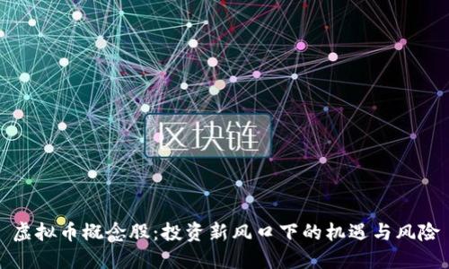 虚拟币概念股：投资新风口下的机遇与风险
