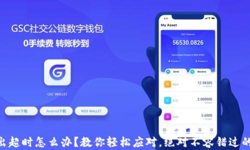 
IM钱包转出超时怎么办？教你轻松应对，绝对不容错过的解决方案！
