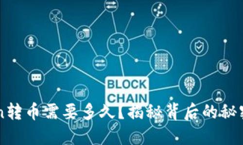imToken转币需要多久？揭秘背后的秘密与技巧