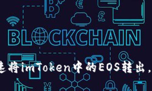 轻松掌握：如何快速将imToken中的EOS转出，让您的资产更灵活