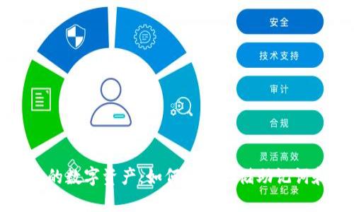 保护你的数字资产：如何安全存储助记词和私钥