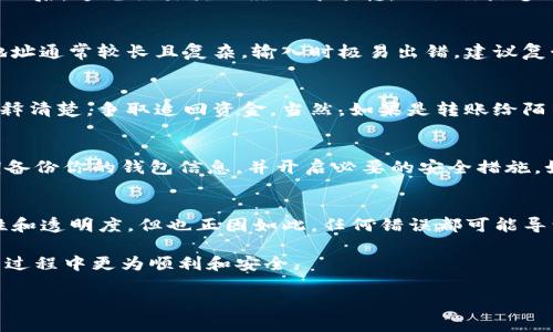 在讨论“imToken转账能否撤销”这个问题之前，我们首先要理解imToken这一数字钱包的基本功能以及区块链转账的一些特性。对于普通用户而言，了解这方面的知识十分重要。

imToken是什么？
imToken是一个广受欢迎的数字货币钱包，它支持多种区块链资产管理、转账、交易等功能。用户可以使用imToken管理自己的数字资产，进行资产的存储和交易。随着区块链技术的发展，越来越多的人开始使用这些钱包，但对其如何使用，以及一些常见问题了解得并不透彻。

转账过程的不可逆性
在区块链技术中，所有的交易都是公开的，并且在交易确认后就会被记录到区块上。一旦交易被确认，基本上是不可逆的。这一特性就是区块链的核心之一。因此，如果你通过imToken进行转账，无论是发送给他人还是转账到自己的其他钱包，交易的确认后将无法撤销。

常见的误解与问题
许多用户在转账过程中，可能会因为输入错误的地址、转账金额、或其他原因，产生转账撤销的想法。然而，务必清楚，一旦交易提交之后，这笔交易就已经不可逆转。无论你是多么希望能够撤销，区块链的设计原则使得这一点几乎不可能。因此，使用imToken转账时，你需要特别小心，确保所有信息的正确性。

如何避免转账错误
尽管不能撤销转账，但你可以采取一些预防措施来减少错误。首先，仔细核对转账的地址，确保收款地址的准确性。由于加密货币地址通常较长且复杂，输入时极易出错，建议复制粘贴收款地址。此外，你还可以通过发送小额测试金额的方式，确认对方地址的正确性。

转账后的处理
如果你发现转账出现了错误，首要的步骤应该是联系收款方。对于大多数小型错误或意外转账，若对方是你认识的人，通常可以解释清楚，争取追回资金。当然，如果是转账给陌生人，那么追回资金的可能性就非常微小。

区块链的安全性与资金保护
在使用imToken等数字钱包时，安全性也是一个重要问题。在进行任何转账之前，确保你的钱包安全，避免被盗取或丢失资金。定期备份你的钱包信息，并开启必要的安全措施，如双重认证，以确保你的资产能够得到有效保护。

总结
总之，imToken的转账是不可撤销的，用户在转账前要确保所有的信息都正确无误。虽然区块链的设计为我们提供了极高的安全性和透明度，但也正因如此，任何错误都可能导致资金的永久损失。通过仔细的前期准备工作，可以大大降低出错概率，保障自己的数字资产安全。

所以，使用imToken转账时，务必谨慎，以免造成不必要的损失。希望以上的信息能够对您有所帮助，确保您在进行数字货币操作的过程中更为顺利和安全。

不可撤销的交易：了解imToken转账的真相与谨慎使用的秘诀