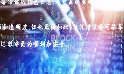 在讨论“imToken转账能否撤销”这个问题之前，我们首先要理解imToken这一数字钱包的基本功能以及区块链转账的一些特性。对于普通用户而言，了解这方面的知识十分重要。

imToken是什么？
imToken是一个广受欢迎的数字货币钱包，它支持多种区块链资产管理、转账、交易等功能。用户可以使用imToken管理自己的数字资产，进行资产的存储和交易。随着区块链技术的发展，越来越多的人开始使用这些钱包，但对其如何使用，以及一些常见问题了解得并不透彻。

转账过程的不可逆性
在区块链技术中，所有的交易都是公开的，并且在交易确认后就会被记录到区块上。一旦交易被确认，基本上是不可逆的。这一特性就是区块链的核心之一。因此，如果你通过imToken进行转账，无论是发送给他人还是转账到自己的其他钱包，交易的确认后将无法撤销。

常见的误解与问题
许多用户在转账过程中，可能会因为输入错误的地址、转账金额、或其他原因，产生转账撤销的想法。然而，务必清楚，一旦交易提交之后，这笔交易就已经不可逆转。无论你是多么希望能够撤销，区块链的设计原则使得这一点几乎不可能。因此，使用imToken转账时，你需要特别小心，确保所有信息的正确性。

如何避免转账错误
尽管不能撤销转账，但你可以采取一些预防措施来减少错误。首先，仔细核对转账的地址，确保收款地址的准确性。由于加密货币地址通常较长且复杂，输入时极易出错，建议复制粘贴收款地址。此外，你还可以通过发送小额测试金额的方式，确认对方地址的正确性。

转账后的处理
如果你发现转账出现了错误，首要的步骤应该是联系收款方。对于大多数小型错误或意外转账，若对方是你认识的人，通常可以解释清楚，争取追回资金。当然，如果是转账给陌生人，那么追回资金的可能性就非常微小。

区块链的安全性与资金保护
在使用imToken等数字钱包时，安全性也是一个重要问题。在进行任何转账之前，确保你的钱包安全，避免被盗取或丢失资金。定期备份你的钱包信息，并开启必要的安全措施，如双重认证，以确保你的资产能够得到有效保护。

总结
总之，imToken的转账是不可撤销的，用户在转账前要确保所有的信息都正确无误。虽然区块链的设计为我们提供了极高的安全性和透明度，但也正因如此，任何错误都可能导致资金的永久损失。通过仔细的前期准备工作，可以大大降低出错概率，保障自己的数字资产安全。

所以，使用imToken转账时，务必谨慎，以免造成不必要的损失。希望以上的信息能够对您有所帮助，确保您在进行数字货币操作的过程中更为顺利和安全。

不可撤销的交易：了解imToken转账的真相与谨慎使用的秘诀