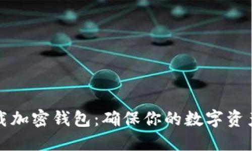 如何安全下载加密钱包：确保你的数字资产安全的指南