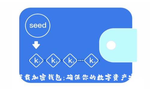 如何安全下载加密钱包：确保你的数字资产安全的指南