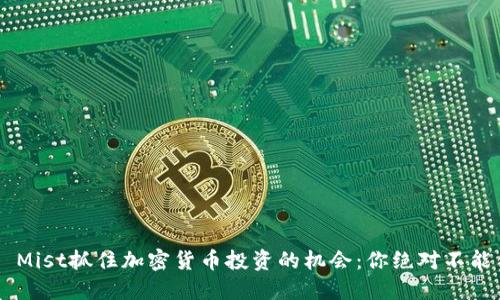 用ImToken Mist抓住加密货币投资的机会：你绝对不能错过的秘密！