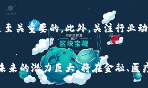 区块链说法正确的是：未来经济的新支柱

区块链,数字货币,去中心化,金融科技/guanjianci

引言
在当今信息爆炸的时代，越来越多的人开始关注区块链技术。作为一种新兴的数字技术，区块链不仅重新定义了金融交易的方式，同时也在许多行业中展现出了巨大的应用潜力。无论是在期望了解区块链的人群，还是在金融科技的从业者中，围绕区块链的讨论似乎从未停止。

区块链的本质是什么？
区块链是一个去中心化的数字账本，它通过将数据信息块链式地连接在一起，确保了数据的不可篡改性和透明性。这种技术让每一位参与者都可以对数据进行验证，而无需依赖单一的中心机构。简而言之，区块链就像一个数字的信任机制，可以在没有中介的情况下进行安全交易。

去中心化的优势
区块链的去中心化特性是其最大的优势之一。在传统的金融体系中，用户的资产和信息是集中保管的，这不仅带来了巨大的风险，也让中介机构获得了不合理的利润。而通过区块链，用户能够直接进行交易，从而降低成本，同时提升了安全性。

与数字货币的关系
提到区块链，许多人首先会想到比特币。在数字货币的领域，区块链是其核心技术支撑。比特币、以太坊等数字货币都建立在区块链之上，它们依赖这一技术实现去中心化的交易，同时确保交易记录的安全性和透明性。然而，区块链的应用远不止于此，它还有着其他更广泛的用途。

区块链在各行各业的应用案例
多年来，区块链技术逐渐渗透到各个领域，以下是几个代表性的应用案例：

ul
    listrong供应链管理：/strong区块链被用于跟踪产品从生产到销售的全过程，各环节的数据通过区块链进行记录。这不仅提高了透明度，还能够确保产品的质量与来源。/li
    listrong智能合同：/strong智能合同是一种在区块链上自动执行的协议，通过编写代码，可以在达成条件时自动履行合同条款。这在法律和商业领域都展现出了应用潜力。/li
    listrong身份认证：/strong区块链可以提供一种安全、简便的身份认证方式。用户可以通过区块链验证身份，而无需依赖传统的身份证明文件，这不仅提高了安全性，也降低了身份盗用的风险。/li
/ul

区块链技术的未来发展
随着区块链技术的发展，各个国家和行业都在积极探索区块链的应用。政府机构、企业、投资者、研究者等都在不断关注这一领域的进展。从某种程度上说，区块链有望引领下一轮科技革命，成为未来经济的新支柱。

面临的挑战和不足
尽管区块链技术展现出了巨大的潜力，但它仍然面临诸多挑战。例如，当前区块链的扩展性问题仍未得到有效解决，交易速度和处理能力在实际应用中可能受到限制。此外，法律和监管的问题也是推动区块链应用的一个障碍。

如何参与区块链的未来？
想要参与到这场技术的革命中，首先要对区块链有一个深刻的理解。无论是投资区块链项目，还是开发区块链应用，基础知识都是至关重要的。此外，关注行业动态、参加相关的研讨会与课程，这些都能够帮助个人掌握区块链技术的发展脉络。

结论
综上所述，区块链不仅是一项技术，更是一种带来全新经济模式的创新思维。虽然它现阶段仍面临许多困境，但不可否认的是，其未来的潜力巨大，将在金融、医疗、艺术等领域带来深刻的变革。作为普通用户，我们应该保持关注，并在合适的时机参与到这个充满激情与挑战的区块链世界中。