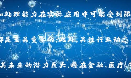 区块链说法正确的是：未来经济的新支柱

区块链,数字货币,去中心化,金融科技/guanjianci

引言
在当今信息爆炸的时代，越来越多的人开始关注区块链技术。作为一种新兴的数字技术，区块链不仅重新定义了金融交易的方式，同时也在许多行业中展现出了巨大的应用潜力。无论是在期望了解区块链的人群，还是在金融科技的从业者中，围绕区块链的讨论似乎从未停止。

区块链的本质是什么？
区块链是一个去中心化的数字账本，它通过将数据信息块链式地连接在一起，确保了数据的不可篡改性和透明性。这种技术让每一位参与者都可以对数据进行验证，而无需依赖单一的中心机构。简而言之，区块链就像一个数字的信任机制，可以在没有中介的情况下进行安全交易。

去中心化的优势
区块链的去中心化特性是其最大的优势之一。在传统的金融体系中，用户的资产和信息是集中保管的，这不仅带来了巨大的风险，也让中介机构获得了不合理的利润。而通过区块链，用户能够直接进行交易，从而降低成本，同时提升了安全性。

与数字货币的关系
提到区块链，许多人首先会想到比特币。在数字货币的领域，区块链是其核心技术支撑。比特币、以太坊等数字货币都建立在区块链之上，它们依赖这一技术实现去中心化的交易，同时确保交易记录的安全性和透明性。然而，区块链的应用远不止于此，它还有着其他更广泛的用途。

区块链在各行各业的应用案例
多年来，区块链技术逐渐渗透到各个领域，以下是几个代表性的应用案例：

ul
    listrong供应链管理：/strong区块链被用于跟踪产品从生产到销售的全过程，各环节的数据通过区块链进行记录。这不仅提高了透明度，还能够确保产品的质量与来源。/li
    listrong智能合同：/strong智能合同是一种在区块链上自动执行的协议，通过编写代码，可以在达成条件时自动履行合同条款。这在法律和商业领域都展现出了应用潜力。/li
    listrong身份认证：/strong区块链可以提供一种安全、简便的身份认证方式。用户可以通过区块链验证身份，而无需依赖传统的身份证明文件，这不仅提高了安全性，也降低了身份盗用的风险。/li
/ul

区块链技术的未来发展
随着区块链技术的发展，各个国家和行业都在积极探索区块链的应用。政府机构、企业、投资者、研究者等都在不断关注这一领域的进展。从某种程度上说，区块链有望引领下一轮科技革命，成为未来经济的新支柱。

面临的挑战和不足
尽管区块链技术展现出了巨大的潜力，但它仍然面临诸多挑战。例如，当前区块链的扩展性问题仍未得到有效解决，交易速度和处理能力在实际应用中可能受到限制。此外，法律和监管的问题也是推动区块链应用的一个障碍。

如何参与区块链的未来？
想要参与到这场技术的革命中，首先要对区块链有一个深刻的理解。无论是投资区块链项目，还是开发区块链应用，基础知识都是至关重要的。此外，关注行业动态、参加相关的研讨会与课程，这些都能够帮助个人掌握区块链技术的发展脉络。

结论
综上所述，区块链不仅是一项技术，更是一种带来全新经济模式的创新思维。虽然它现阶段仍面临许多困境，但不可否认的是，其未来的潜力巨大，将在金融、医疗、艺术等领域带来深刻的变革。作为普通用户，我们应该保持关注，并在合适的时机参与到这个充满激情与挑战的区块链世界中。
