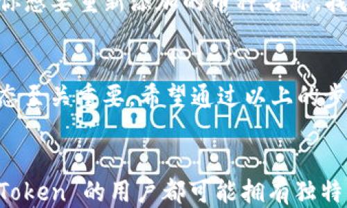 
  如何快速取消 imToken 中的币种，让你的钱包更整洁！ / 

关键词
 guanjianci imToken, 取消币种, 钱包管理, 加密货币 /guanjianci 

引言
在数字货币的世界里，掌握钱包的管理方法尤为重要。imToken 作为一款流行的数字资产钱包，拥有强大的功能。无论是交易、管理资产还是查看行情，imToken 都能为你提供便利。然而，随着时间的推移，钱包中可能会积攒许多不再关注的币种，那么如何取消这些币种，保持钱包的整洁呢？

为何需要取消币种？
在使用 imToken 钱包的过程中，你可能会发现，某些币种已经不再被你关注或投资。这些币种的存在不仅占用了页面空间，也可能导致你在需要快速查找重要资产时，浪费时间。清理没有价值的币种，能够让你的钱包更加清晰有序，从而提高管理效率。更重要的是，管理好了钱包中的资产，能帮助你更顺利地进行投资决策。

取消币种的步骤
接下来，我们将详细讲解如何在 imToken 中取消币种。整个过程非常简单，只需几个步骤就能顺利完成。

步骤一：打开 imToken 应用
首先，确保你的手机上已经安装了 imToken 应用，并且你已成功登录到你的账户。主页是你的资产总览，显示了你所有的币种和相应的余额。

步骤二：进入资产管理
点击“资产”标签，这里会显示你当前所有的资产列表。可以通过上下滑动快速浏览各个币种。找到你希望取消的币种，准备进入下一步。

步骤三：选择要取消的币种
在资产列表中，长按你想要取消的币种，直到出现选项菜单。在菜单中，你会看到“取消显示”或“删除”等选项，根据你的需求选择合适的操作。

步骤四：确认取消
选择取消后，应用通常会弹出确认提示，询问你是否确定要取消该币种。仔细阅读提示，并确认操作。此时，你的选择将被记录在系统中，完成币种的取消。

步骤五：检查取消结果
返回资产列表，你会发现所选择的币种已经不再显示在你的钱包中。这样，你的 imToken 钱包现在应该看起来更加简洁、清晰。这为你后续的操作提供了更好的体验。

注意事项
在取消币种时，请确保你不再需要该币种的任何信息或交易记录。即使在 imToken 中隐藏了币种，你仍然可以通过其他方式找到这些信息。如果你之后仍然想要查看这些币种，可以在 imToken 的“添加资产”功能中重新添加它们。

如何重新添加取消的币种
如果某一天你需要重新关注某个已取消的币种，可以通过以下步骤轻松添加回来。首先进入资产管理页面，点击“添加资产”，然后在搜索框中输入你想要重新添加的币种名称，找到后点击添加，币种将重新出现在你的资产列表中。

总结
成功取消 imToken 中的币种，可以让你的钱包更整洁，提高管理的效率。对于频繁进行加密货币交易的用户来说，时刻保持钱包的整洁和高效状态至关重要。希望通过以上的步骤和注意事项，能帮助你顺利完成这项操作，获得更加流畅的使用体验。

分享与交流
最后，建议你在使用 imToken 的过程中，如果遇到难题，可以查询相关的帮助文档或社区论坛，与其他用户分享你的经验与技巧。每一个使用 imToken 的用户都可能拥有独特的使用心得，互相交流将会帮助大家更好地适应这个快速发展的加密货币世界。
