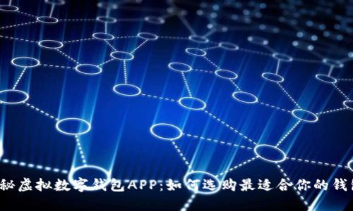 揭秘虚拟数字钱包APP：如何选购最适合你的钱包？