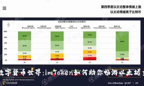 解锁数字货币世界：imToken如何助你畅游以太坊主网络